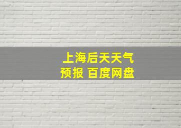 上海后天天气预报 百度网盘